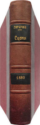 [Собрание В.Г. Лидина]. [Горбунов И.Ф., автограф]. Горбунов И.Ф. Сцены и рассказы. 6-е, знач. доп. изд. СПб., 1881.